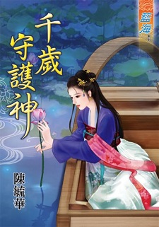 千歲守護神(上)