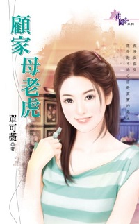 顧家母老虎