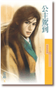公主驾到