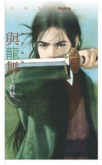 與龍舞
