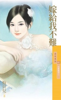 嫁给我不难