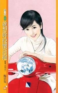 就想你投懷送抱