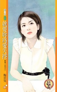 就要你為愛失控