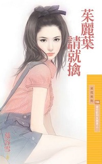 茱麗葉請就擒