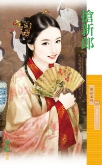 搶新郎