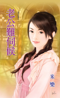 老公難伺候