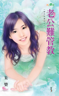 老公難管教