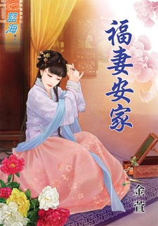 福妻安家(上)