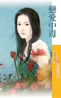 戀愛中毒