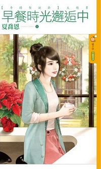 早餐时光邂逅中