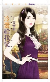 冷妻給我愛