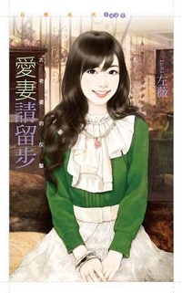 愛妻請留步