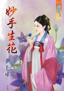 妙手生花(上)
