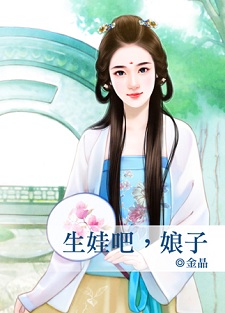 生娃吧,娘子