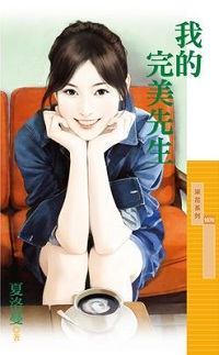 我的完美先生