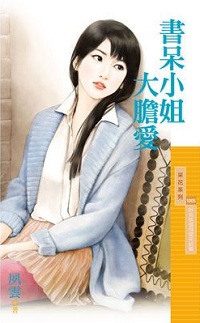 書呆小姐大膽愛