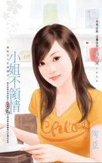 小姐不领情