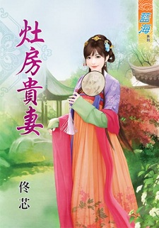 灶房貴妻(下)