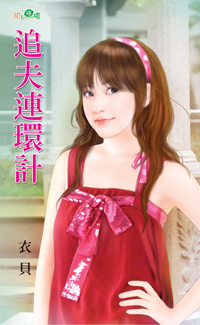 追夫連環計
