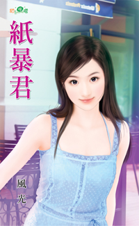 紙暴君