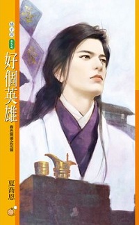 好個英雄