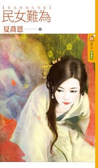 民女難為