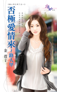 否極愛情來~路人甲
