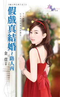 假戲真結婚~路人丙