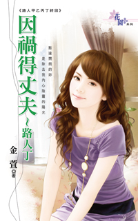 因禍得丈夫~路人丁