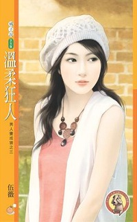 溫柔狂人