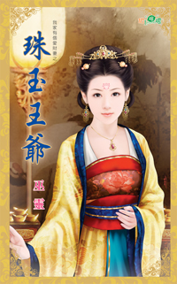 珠玉王爺