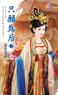 只願為後(下)