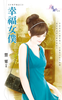 幸福女僕