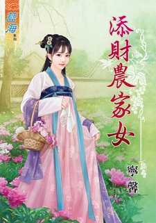 添財農家女(下)