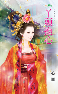 丫頭換心