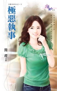 極惡執事