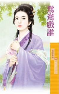 鸳鸯戏谁
