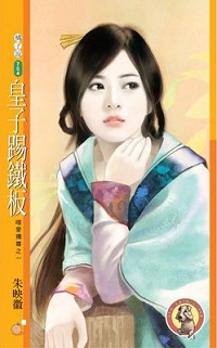 皇子踢铁板