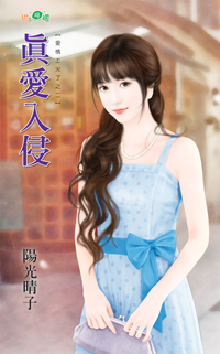 真愛入侵