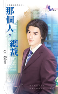 那個人,總裁