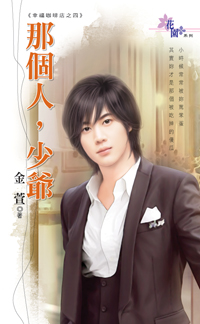 那個人,少爺