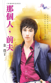 那個人,前夫