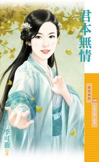 君本無情