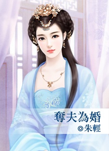 夺夫为婚