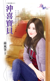 冲喜宝贝