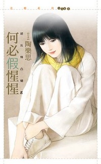 何必假惺惺