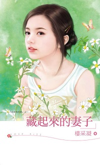 藏起來的妻子