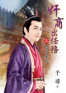 奸商出任务(上):犀利弃妃