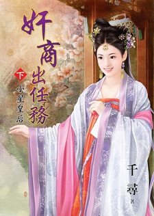 奸商出任务(下):小星皇后