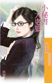 小秘書大老婆